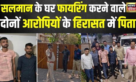 Salman Khan House Firing सलमान खान के घर फायरिंग केस में दोनों आरोपी