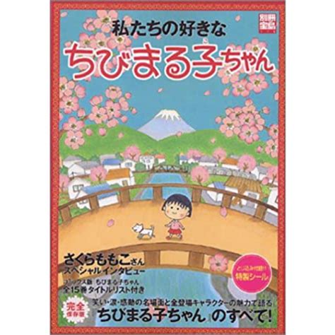 ちびまる子ちゃんキャラクターランキング Top10を一覧で紹介！人気投票の結果は？