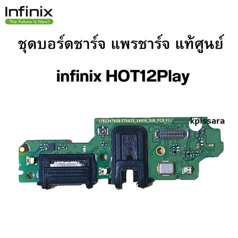 แพรชารจ infinix Hot Play แพรตดชารจ ไมค Hot Play กนชารจ infinix Hot Play งานแท