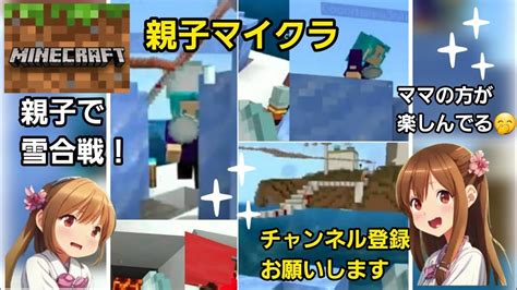 【マイクラ】雪合戦 娘とするよー Minecraft Youtube