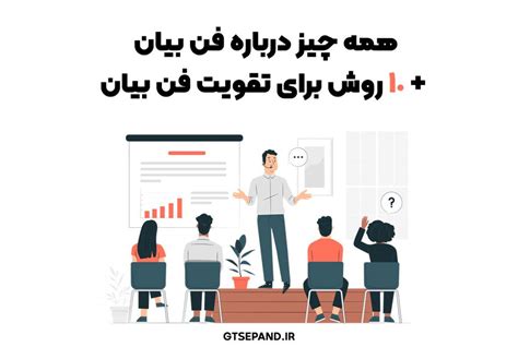 همه چیز درباره فن بیان ۱۰ روش برای تقویت فن بیان مجموعه گیتی سپند