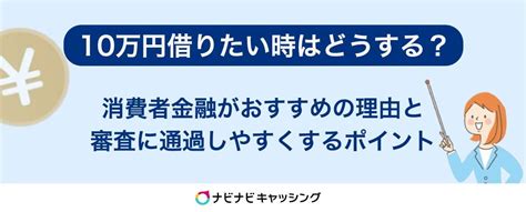 どうしても今すぐに10万円借りたい！審査なしで借入する方法を紹介｜ナビナビキャッシング