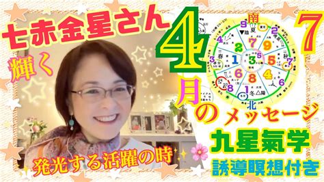 【七赤金星】さん【占い】4月のメッセージ！【九星氣学】は【開運】メッセージ！2024年4月4日から5月4日の運勢！宝石の輝きと炎で七赤さんの