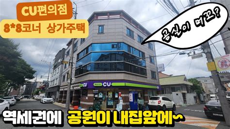 대구원룸매매 대구상가주택 Cu편의점 입점된 역세권 상가주택 88코너에 공원이 내집앞에~ 공실이 없는 관리편한 건물