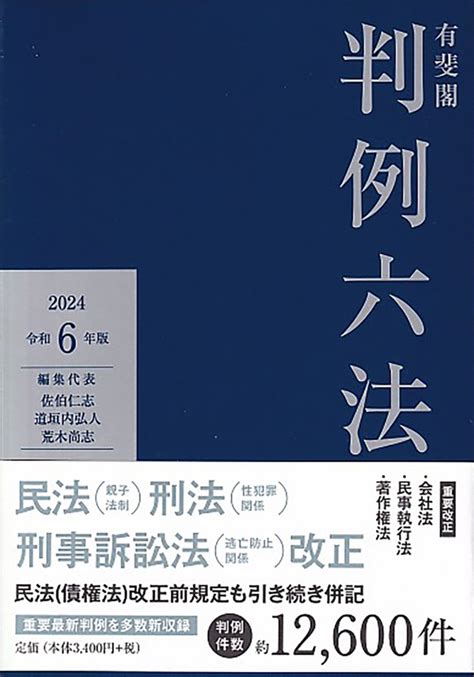 楽天ブックス 有斐閣判例六法 令和6年版 佐伯 仁志 9784641003446 本