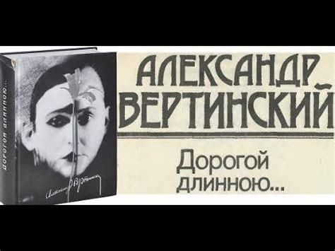 Александр Вертинский «Дорогой длинною». Час с Еленой Гордон 6 Июня ...