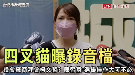 燈會廠商拜會柯文哲？ 陳智菡：選舉操作大可不必（台北市政府提供） Youtube