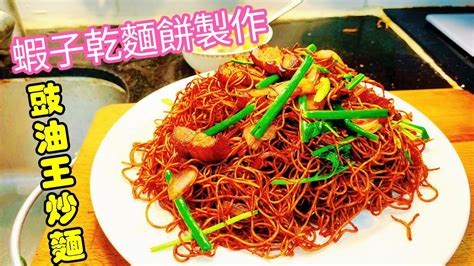 〈職人吹水〉豉油王炒麵容易買到食材蝦子乾麵底製作 豉油王調配竅門 打風必備菜式頻道會員優先收睇 Singsingkitchen