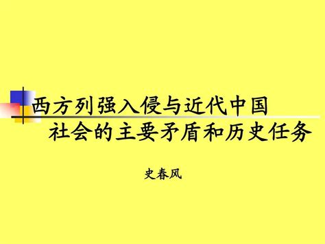 第一讲：西方资本主义的入侵与近代中国的基本矛盾word文档在线阅读与下载无忧文档