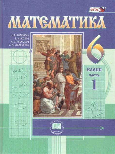 Виленкин. "Математика". 6 кл. Учебник. В 2-х частях. купить в интернет ...