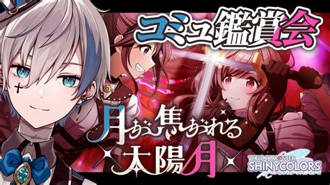 【シャニマス】完全初見でイベコミュ「月が焦がれる太陽／月」を読みます【來宮零vtuber】 Youtube