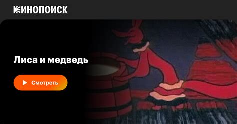 Лиса и медведь мультфильм, 1975, дата выхода трейлеры актеры отзывы ...