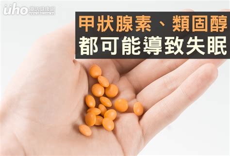 甲狀腺素、類固醇 都可能導致失眠 Uho優活健康網