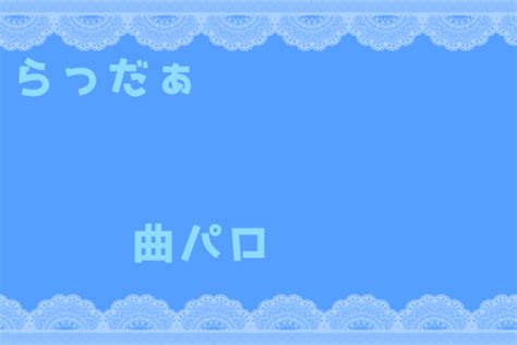 曲パロ 全1話 作者 りあん らっだぁ専門 の連載小説 テラーノベル