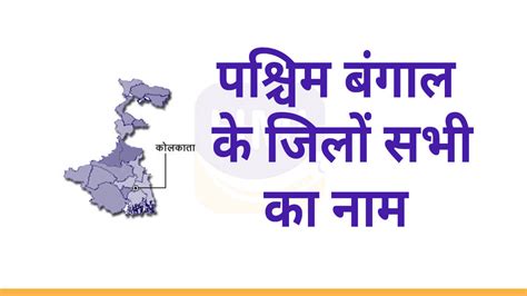 पश्चिम बंगाल के सभी जिलों के नाम 2024 Districts In West Bengal