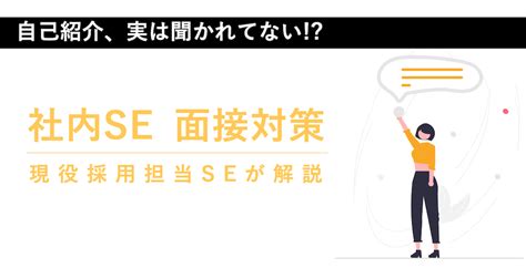 【社内se面接対策】自己紹介で失敗しないためのコツとは？ 35歳からの社内se転職