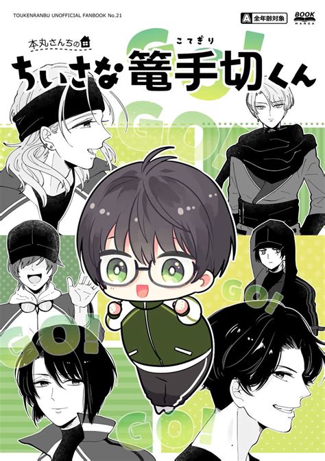 129閃華】新刊サンプル 『本丸さんちのちいさな篭手切くん』 A512p会場価格200円通販あり 「ちいさ」ユウラク55超閃華