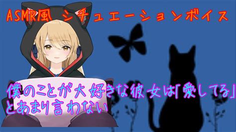 Asmr風 僕のことが大好きな彼女は ｢愛してる｣とあまり言わない方言彼女 配信切り抜き Youtube