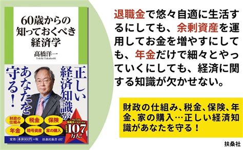 楽天ブックス 60歳からの知っておくべき経済学 高橋洋一 9784594097301 本