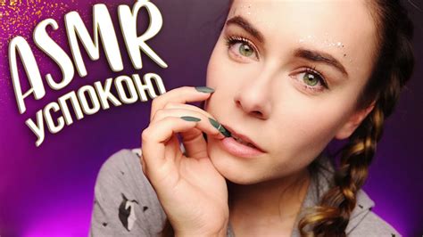 АСМР УСПОКОЮ И УЛОЖУ СПАТЬ 😴 Asmr Calming You Down Youtube