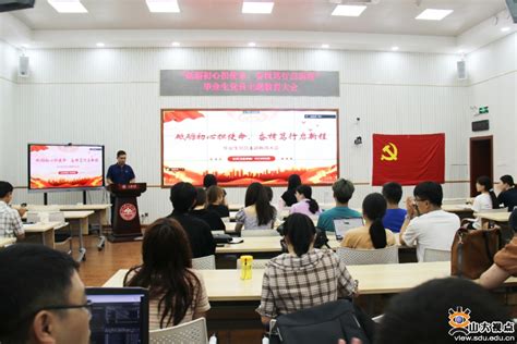 公卫学院举行“砥砺初心担使命，奋楫笃行启新程”毕业生党员主题教育大会 山东大学新闻网