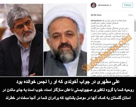 پاسخ علی مطهری به آخوندی که او را نجس خوانده بود روحیه شما داعشی است به موصل بشتابید خبر نامه