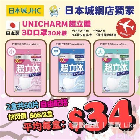 Jhc 日本城 網店限時快閃 日本製unicharm超立體3d口罩 Jetso Like