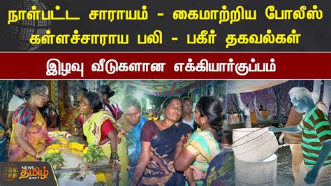 நாள்பட்ட சாராயம் கைமாற்றிய போலீஸ் கள்ளச்சாராய பலி பகீர் தகவல்கள் Villupuram Kalla