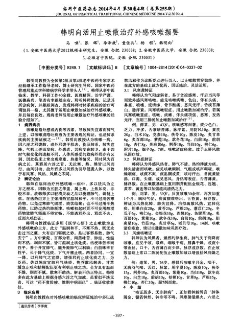 韩明向活用止嗽散治疗外感咳嗽撷要word文档在线阅读与下载无忧文档