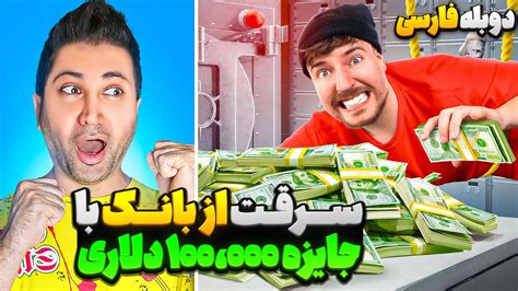 سرقت از بانک با جایزه 100 هزار دلاری💰 مستر بیست با دوبله فارسی Youtube