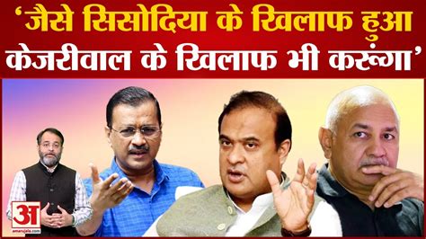 Assam में Aap की रैली से पहले Arvind Kejriwal को Himanta Biswa Sarma ने