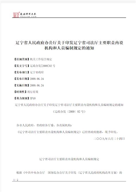 辽宁省人民政府办公厅关于印发辽宁省司法厅主要职责内设机构和人 文档之家