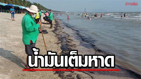 ทะเลสีดำ คราบน้ำมันลอยเต็ม หาดบางแสน หลังเรือสินค้าถ่ายทิ้งลงทะเล