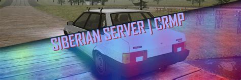 Siberian Server Crmp Игровой сервер в Crmp на версии 03b которая