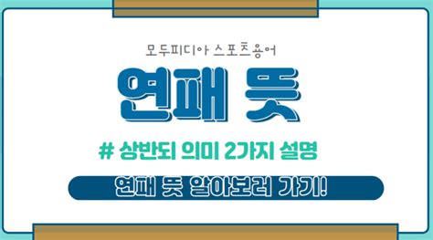 스포츠용어 연패 뜻 상반된 2가지 의미 설명 모두피디아