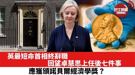 【晨早直播】英最短命首相終辭職，回望卓慧思上任後七件事，應獲頒諾貝爾經濟學獎？22年10月21日 Youtube