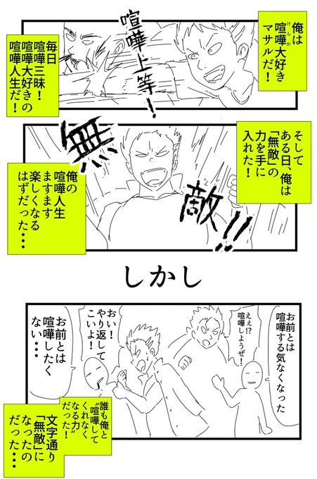 【漫画】喧嘩大好きな男が「無敵」の力を手に入れる話 桃木シュン「き44a」コミティア147 さんのマンガ ツイコミ仮