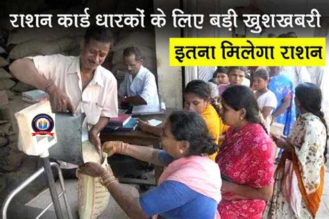 Ration Card राशन कार्ड धारकों के लिए बड़ी खुशखबरी अब नये नियम के तहत