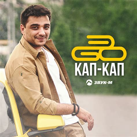 Кап-кап - YouTube Music