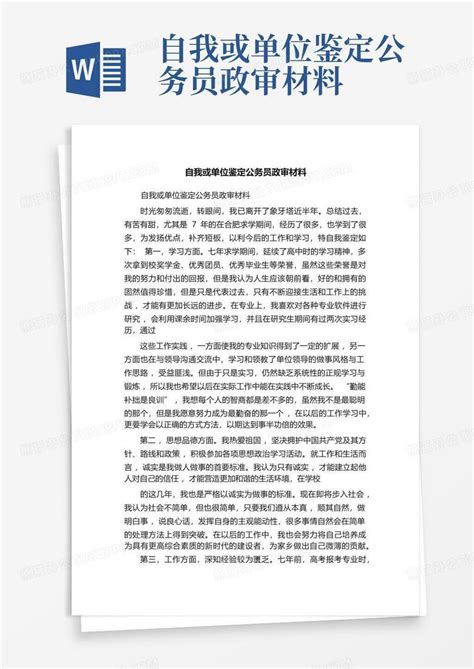 自我或单位鉴定公务员政审材料word模板下载编号loovazor熊猫办公