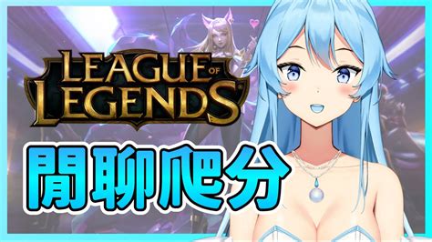 遊戲雜談【英雄聯盟lol】今日志在閒聊！你要不要吃哈密哈⭐邊打邊看迷因⭐ 姆姆live 英雄聯盟 Youtube