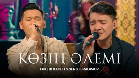Еркеш Хасен ft Serik Ibragimov – Көзің Әдемі (acoustic version) | Like ...