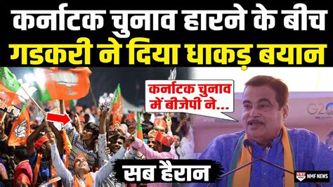 कर्नाटक चुनाव हारने के बाद अचानक Nitin Gadkari ने कही बड़ी बात Nitin Gadkari Speech Youtube