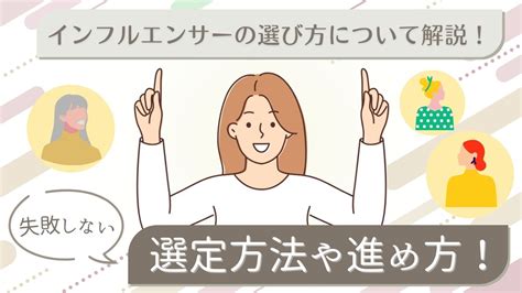 インフルエンサーの選び方について解説！失敗しない選定方法や進め方！ 株式会社arvel