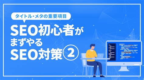 Seo初心者がまずやるseo対策2実践編”まずは手を動かせ”！！” 東京seoメーカー