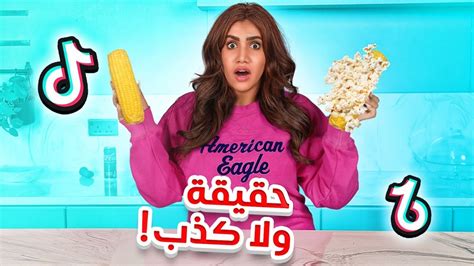 جربت اشهر و اغرب حيل التيك توك 😱 تفاجئت 🍿🌽 Youtube