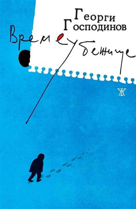 Времеубежище by Georgi Gospodinov | Goodreads