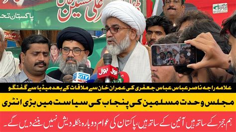 Mwm Chief Allama Raja Nasir Met With Imran Khan Press Conference