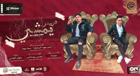 كلمات مهرجان اللي يمشي يمشي احمد موزه السلطان و معاذ موزه 2022 موقع