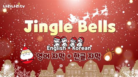 캐롤 Jingle Bells Vocals 징글벨 영어 한글 자막 크리스마스 캐롤 Christmas